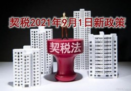 [新房未按期缴纳契税可以退吗]契税2021年9月1日新政策