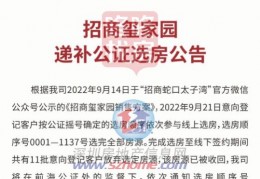 [招商玺深圳]招商玺家园11套房源弃购！这批次登记客户，递补选房了