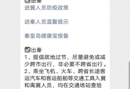 [疫情各区怎么分别]秦皇岛市本级、各区县国庆期间防疫温馨提示（持续更新）
