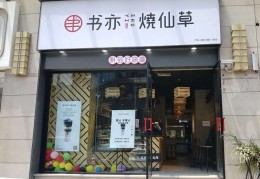 [书亦烧仙草一个月休几天]书亦烧仙草兼职一个小时多少钱？兼职工资介绍
