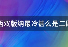丽江最冷什么是几月