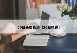 30日新增轨迹（20日轨迹）