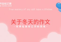 [篮球是推的还是甩的好][收藏]关于冬天的作文(800字)