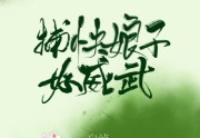 完结小说捕快娘子好威武在线阅读全集