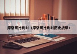 摩洛哥比利时（摩洛哥比利时历史战绩）