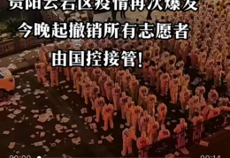 [贵阳市疾控办]国家疾控中心接管贵阳市云岩区中天甜蜜小镇？假的！｜贵阳市｜疾控中心｜新冠肺炎