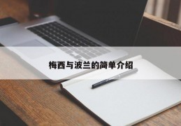 梅西与波兰的简单介绍