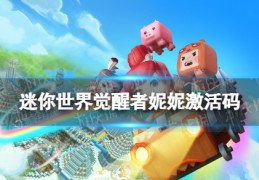 [迷你世界妮妮或卡卡]迷你世界觉醒者妮妮激活码