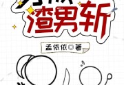 主角是聂芳芳秦羽的小说-穿成渣男斩全目录今日更新