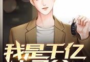 免费的小说我是千亿太子爷（陆天辰沈洛惜）