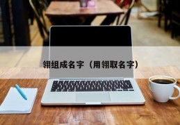 翎组成名字（用翎取名字）