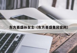 东方嘉盛孙女士（东方嘉盛集团官网）