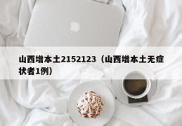 山西增本土2152123（山西增本土无症状者1例）