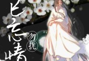夙已忘情，勿扰在线免费看