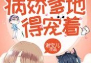 两胎六宝：病娇爹地得宠着厉北沉初棠完结版精彩阅读-厉北沉初棠小说