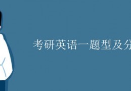 考研英语一题型及分值