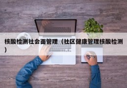 核酸检测社会面管理（社区健康管理核酸检测）