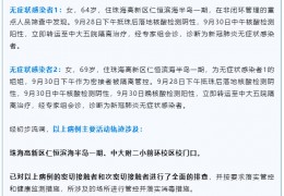 广东珠海新增本土无症状感染者2例