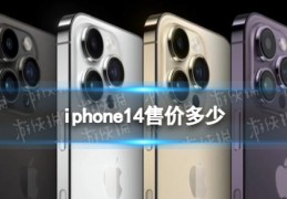 [ihone14系列价格]iphone14售价多少iphone14全系列价格