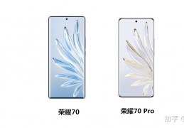 [荣耀70好还是荣耀70pro]买荣耀70好还是荣耀70Pro？主要区别在哪，是否值此差价？