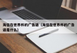 海信在世界杯的广告语（海信在世界杯的广告语是什么）