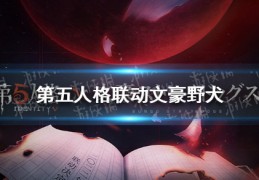 [联动文豪]《第五人格》联动文豪野犬第五人格联动文豪野犬介绍