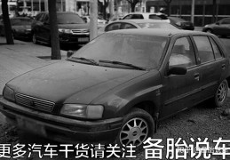 1辆家用车正常情况下能用多久