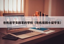 包机送学生回家的学校（包机接回小留学生）