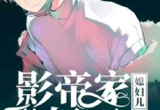 影帝家媳妇儿又奶又A免费试读-江谦 莫千珏免费完整版