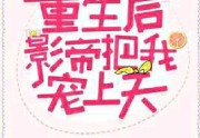 重生后影帝把我宠上天by长斯全章节免费阅读