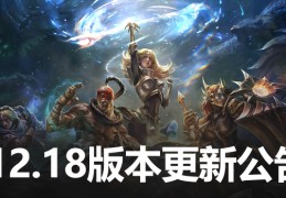 [世界冠军的大]12.18版本更新公告：世界赛版本确定，盲僧寒冰喜提加强