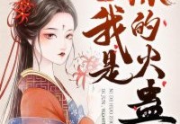 最新帝君，我是你的火蛊更新-羿炀&amp;nbsp;穆含烟更新免费阅读