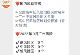 广州海珠区还有中风险区域吗（9月）