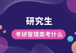考研管理类考什么
