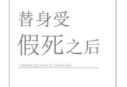 替身受假死之后免费阅读全集