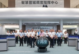 [一个指挥调度中心]打造智慧晋城“最强大脑”