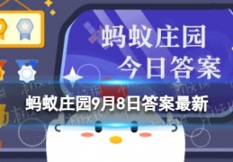 纸币在阳光下能呈现不同颜色蚂蚁庄园这种防伪技术是借鉴了什么9.8