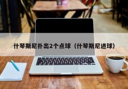 什琴斯尼扑出2个点球（什琴斯尼进球）