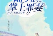 陆少的掌上罪妻完本免费阅读（陆辰风&amp;nbsp;苏言）