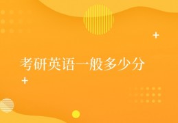 考研英语一般多少分考研英语一60分有多难