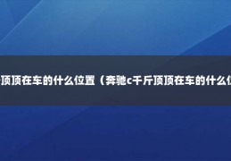 千斤顶顶在车的什么位置（奔驰c千斤顶顶在车的什么位置）
