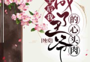 重生后我成了王爷的心头肉免费阅读-芩渊 重瑜更新大结局