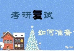 研究生毕业几年，分享下我对考研复试的看法