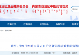 [现在回池州要隔离嘛今天]截至9月21日24时内蒙古新冠肺炎疫情最新情况