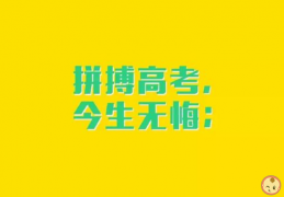 [儿子还上大学呢]送儿子上大学句子说说