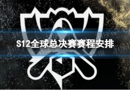 S12全球总决赛赛程安排2022英雄联盟全球总决赛赛程介绍