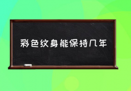 [纹身可以保持多久不褪红]彩色纹身能保持几年,纹身什么颜色最持久？