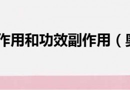 [为什么必须用奥美拉唑钠]奥美拉唑的作用和功效副作用（奥美拉唑的作用和功效）