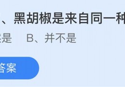 [白胡椒黑胡椒是来自同一种植物吗]白胡椒黑胡椒是来自同一种植物吗蚂蚁庄园答案