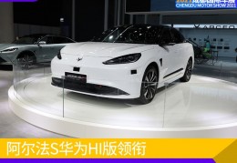 [阿尔法仿真车]2021成都车展探馆：阿尔法S华为HI版领衔，极狐旗下多款车型亮相